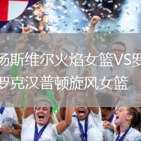 湯斯維爾火焰女籃VS羅克漢普頓旋風(fēng)女籃