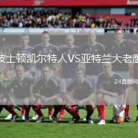 波士頓凱爾特人VS亞特蘭大老鷹