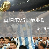 莫納爾VS班尼亞斯
