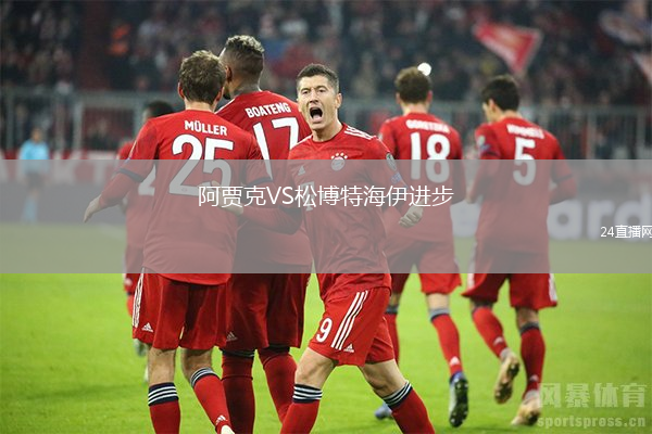 阿賈克VS松博特海伊進(jìn)步