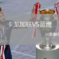 卡龍加聯(lián)VS藍鷹