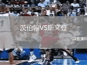 茨伯翰VS斯文登