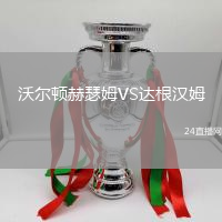 沃爾頓赫瑟姆VS達(dá)根漢姆
