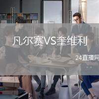 凡爾賽VS奎維利