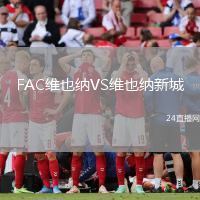 FAC維也納VS維也納新城