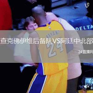 查克佛伊維后備隊VS阿廷中北部