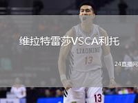 維拉特雷莎VSCA利托