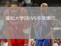 高知大學(xué)II隊(duì)VS多度津FC