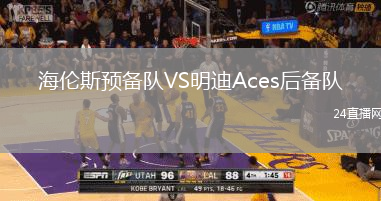 海倫斯預備隊VS明迪Aces后備隊