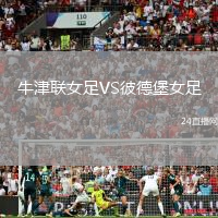 牛津聯(lián)女足VS彼德堡女足