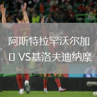 阿斯特拉罕沃爾加VS基洛夫迪納摩