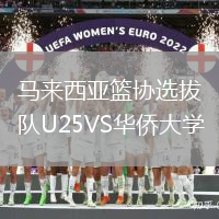 馬來西亞籃協(xié)選拔隊(duì)U25VS華僑大學(xué)