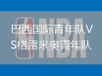 巴西國際青年隊(duì)VS格雷米奧青年隊(duì)