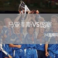  馬亞圭斯VS龐塞
