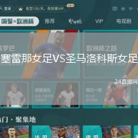 塞雷那女足VS圣馬洛科斯女足