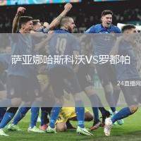 薩亞娜哈斯科沃VS羅都帕