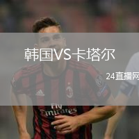 韓國(guó)VS卡塔爾