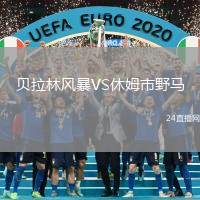 貝拉林風暴VS休姆市野馬