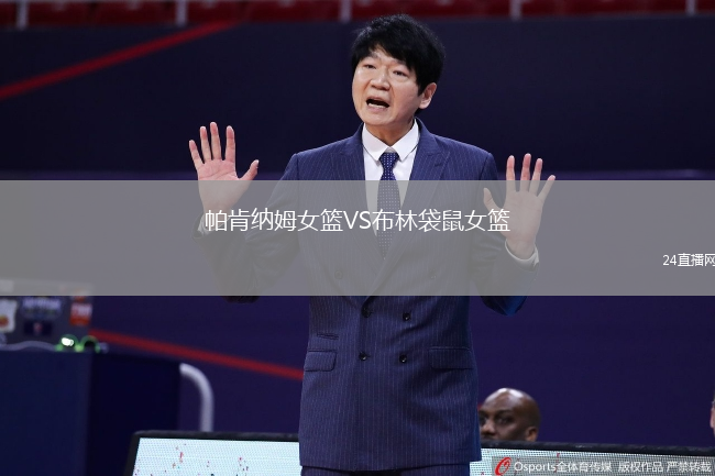 帕肯納姆女籃VS布林袋鼠女籃
