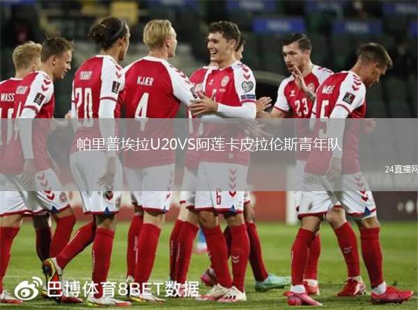 帕里普埃拉U20VS阿蓮卡皮拉倫斯青年隊