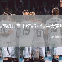拉斯維加斯王牌VS亞特蘭大夢想