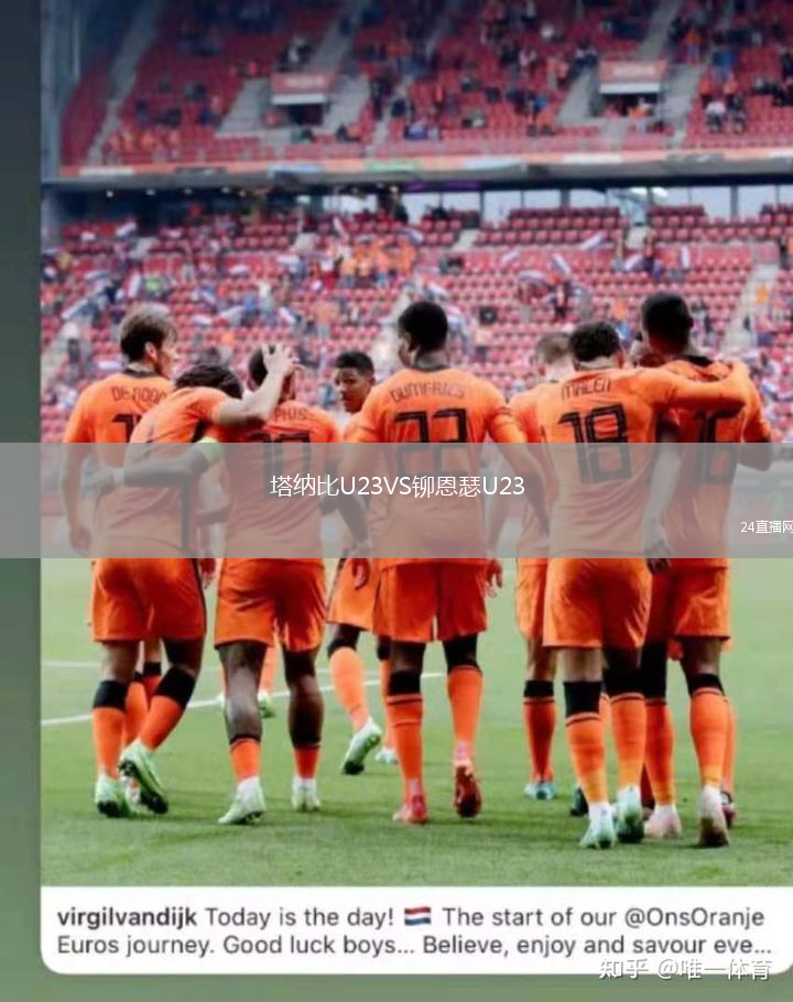 塔納比U23VS鉚恩瑟U23