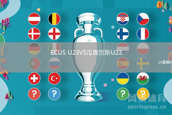 ECUS U23VS瓜魯賀斯U23