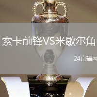 索卡前鋒VS米歇爾角