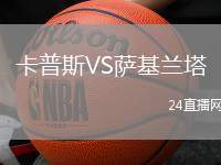 卡普斯VS薩基蘭塔