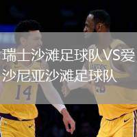 瑞士沙灘足球隊(duì)VS愛沙尼亞沙灘足球隊(duì)