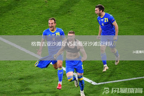 格魯吉亞沙灘足VS葡萄牙沙灘足球隊(duì)