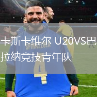 卡斯卡維爾 U20VS巴拉納競技青年隊