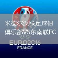 米德爾漢聯(lián)足球俱樂部VS東南聯(lián)FC