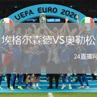 埃格爾森德VS奧勒松