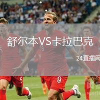 舒爾本VS卡拉巴克