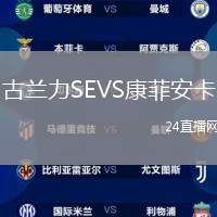 古蘭力SEVS康菲安卡