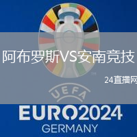 阿布羅斯VS安南競(jìng)技