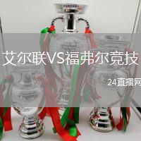 艾爾聯(lián)VS福弗爾競(jìng)技