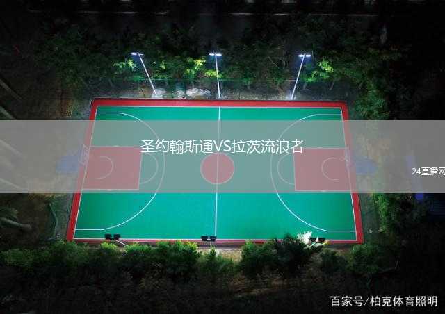 圣約翰斯通VS拉茨流浪者
