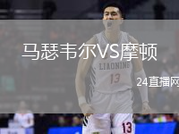 馬瑟韋爾VS摩頓