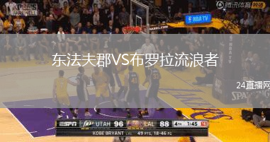 東法夫郡VS布羅拉流浪者