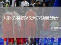 大都會警察VS沃爾頓赫瑟姆