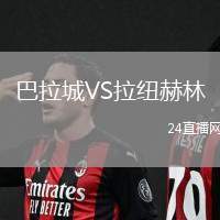 巴拉城VS拉紐赫林