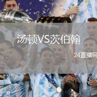 湯頓VS茨伯翰