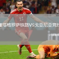 蓬塔格羅薩鐵路VS戈亞尼亞競技