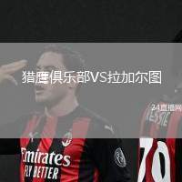 獵鷹俱樂部VS拉加爾圖