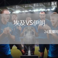 埃及VS伊朗