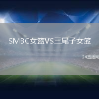 SMBC女籃VS三尾子女籃