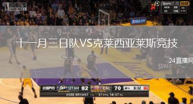 十一月三日隊VS克萊西亞萊斯競技