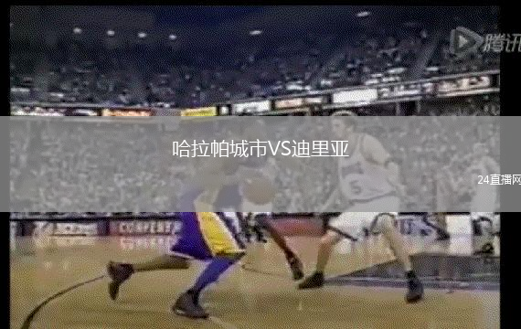 哈拉帕城市VS迪里亞